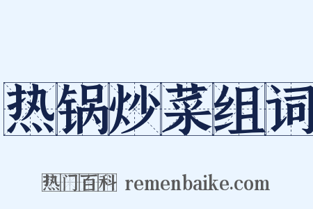 热锅炒菜组词是什么意思的图片